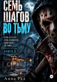 Семь шагов во тьму. Книга 5