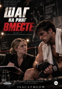 Шаг на ринг. Драма о профессиональном боксе