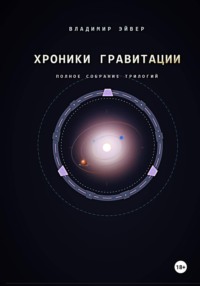 Хроники гравитации: Эхо Сирта
