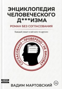 Энциклопедия Человеческого Д***изма. Без согласования.