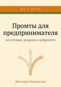 Claude - 62 промта для предпринимателя. Работа и личная эффективность на 100%