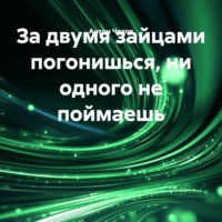 За двумя зайцами погонишься, ни одного не поймаешь
