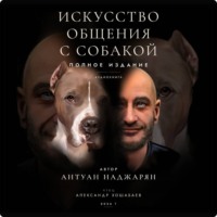 Искусство общения с собакой. Полное издание