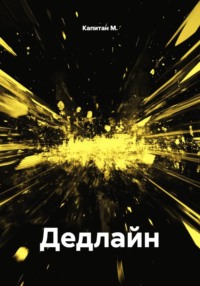 Дедлайн