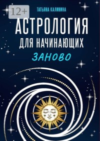 Астрология для начинающих заново