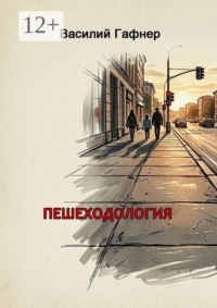 Пешеходология. 7 шагов к безопасности на дороге