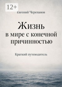 Жизнь в мире с конечной причинностью. Краткий путеводитель