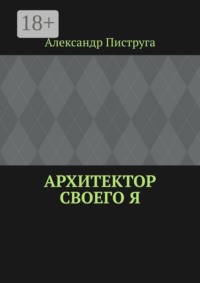 Архитектор своего я