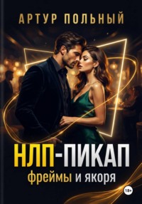 НЛП-пикап. Фреймы и якоря