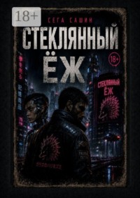 Стеклянный ёж
