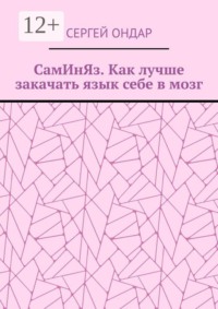 СамИнЯз. Как лучше закачать язык себе в мозг