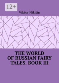 The World of Russian Fairy Tales. Book III