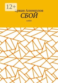 Сбой. Aакее