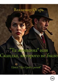 Та женщина, или Скандал, которого не было