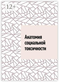 Анатомия социальной токсичности