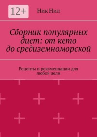 Сборник популярных диет: от кето до средиземноморской. Рецепты и рекомендации для любой цели