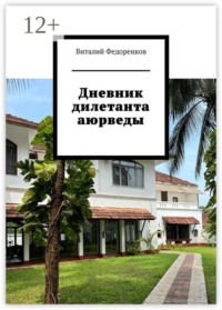 Дневник дилетанта аюрведы