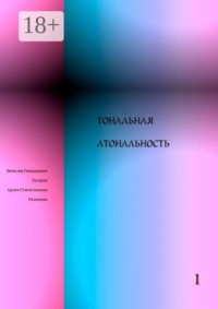 Тональная Атональность
