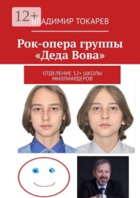 Рок-опера группы «Деда Вова». Отделение 12+ школы миллиардеров