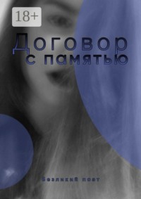 Договор с памятью