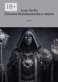 Техники безопасности в магии. Часть 9