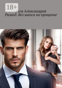 Развод. Без шанса на прощение