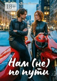 Нам (не) по пути