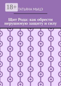 Щит Рода: как обрести нерушимую защиту и силу