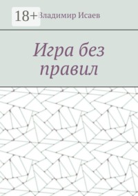 Игра без правил