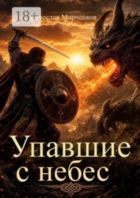 Упавшие с небес