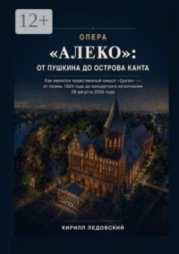 Опера «Алеко»: От Пушкина до острова Канта