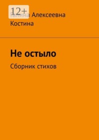Не остыло. Сборник стихов