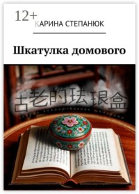 Шкатулка домового