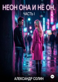 Неон, она и не он, часть I