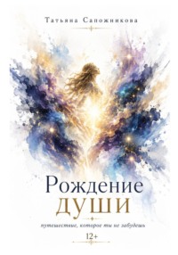Рождение души