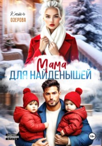 Мама для найденышей