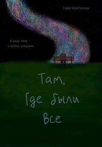 «Там, где были все»