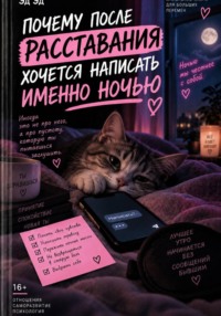 Почему после расставания хочется написать именно ночью