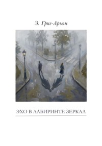 ЭХО В ЛАБИРИНТЕ ЗЕРКАЛ
