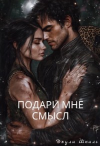 Подари мне смысл