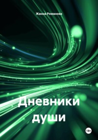 Дневники души