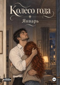Колесо года. Январь