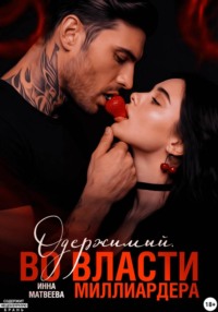 Одержимый. Во власти миллиардера