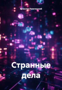 Странные дела