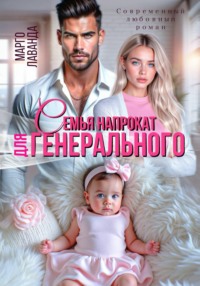 Семья напрокат для генерального