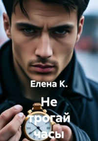 Не трогай часы