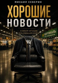 Хорошие новости