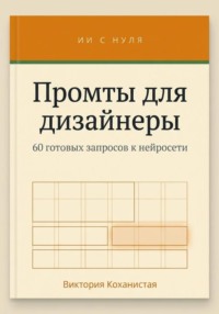 Claude - Промты для дизайнера - 60 готовых запросов к нейросети