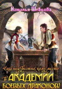 Еще неизвестно, кому место в Академии Боевых Драконов!