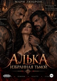 Алька. Избранная тьмой